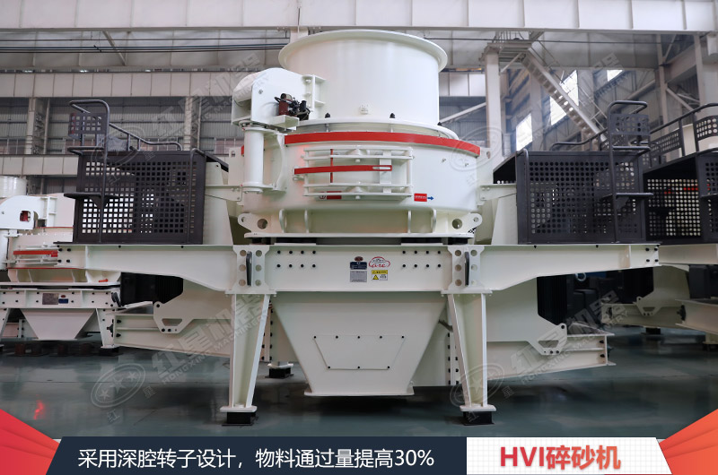 HVI制砂整形機 HVI制砂整形機