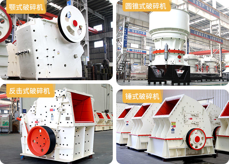 顎式破碎機、圓錐式破碎機、反擊式破碎機、錘式破碎機