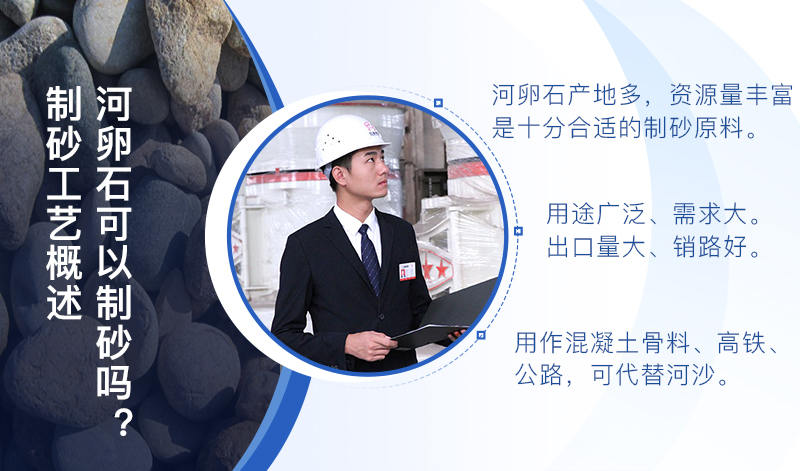 河卵石作制砂原料，成品品質(zhì)高，應(yīng)用價值高