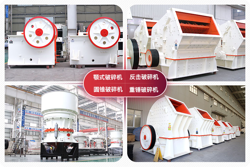 顎式破碎機(jī)、圓錐式破碎機(jī)