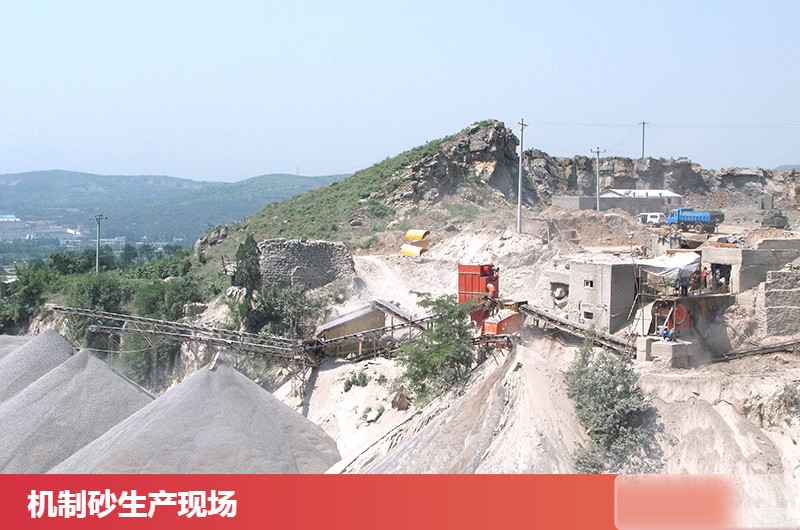 機制砂生產現(xiàn)場